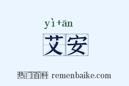 艾安是什么意思的图片